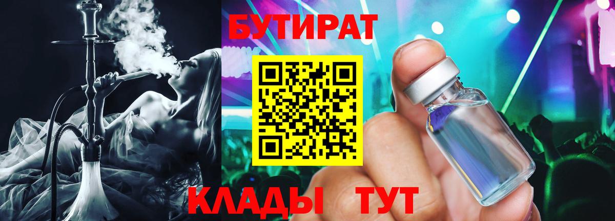 БУТИРАТ  Бутират BDO  Вход с VPN  Новосибирск 