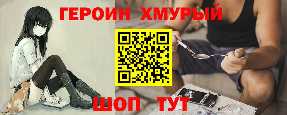 ГЕРОИН хмурый Новосибирск